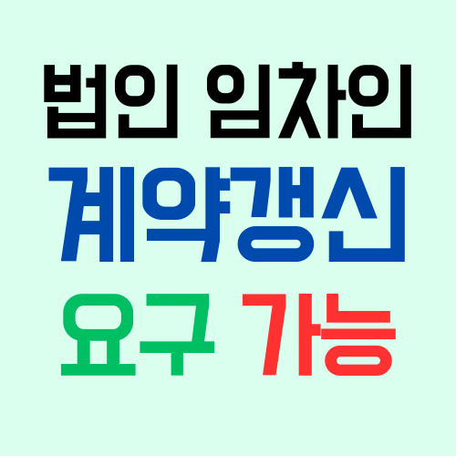  법인 임차인 회사의 전세 계약갱신 요구 가능! 할 수 있는 근거는 판결과 주택임대차보호법!