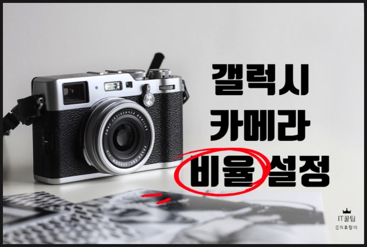 갤럭시 카메라 비율 설정하는 방법