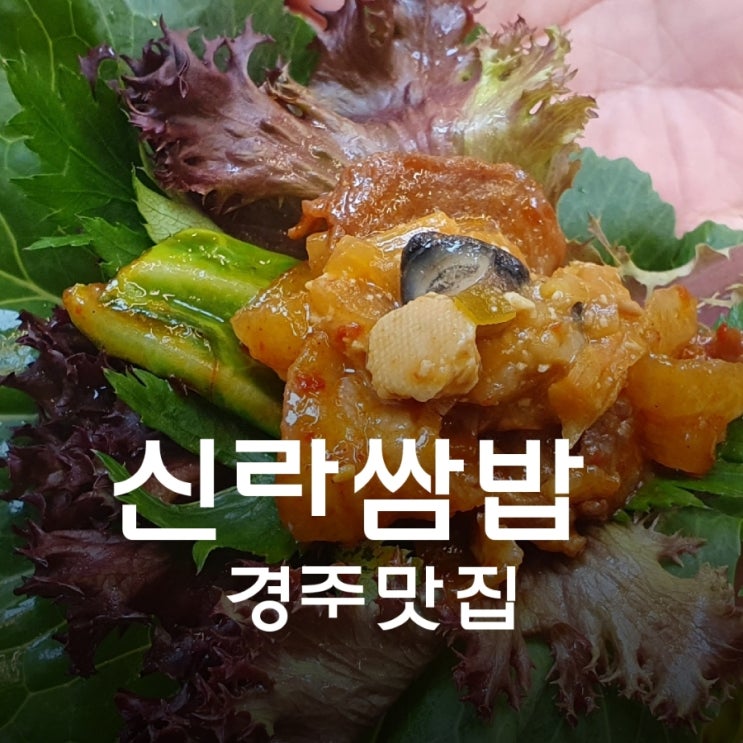  경주쌈밥이라면 싱싱한 야채 가득한 신라쌈밥에서 맛있는 한끼를