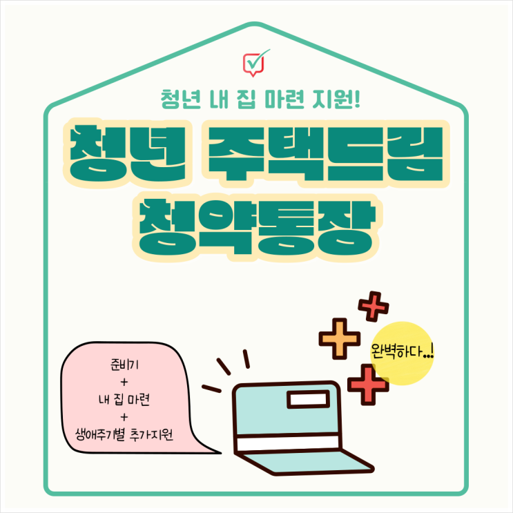 청년주택드림 청약통장 2025년 출시예정! 청년주택드림 청약통장 2025년 출시예정!