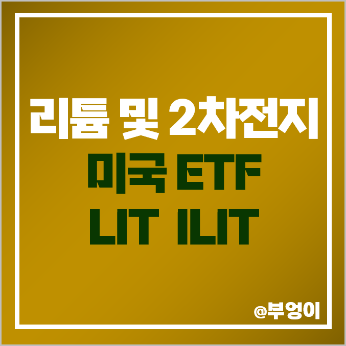 미국 2차전지 ETF LIT 전기차 관련주 리튬 주식 ILIT 비교 미국 2차전지 ETF LIT 전기차 관련주 리튬 주식 ILIT 비교