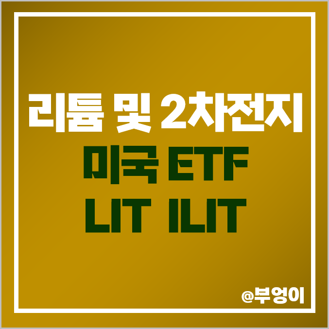 미국 2차전지 ETF LIT 전기차 관련주 리튬 주식 ILIT 비교