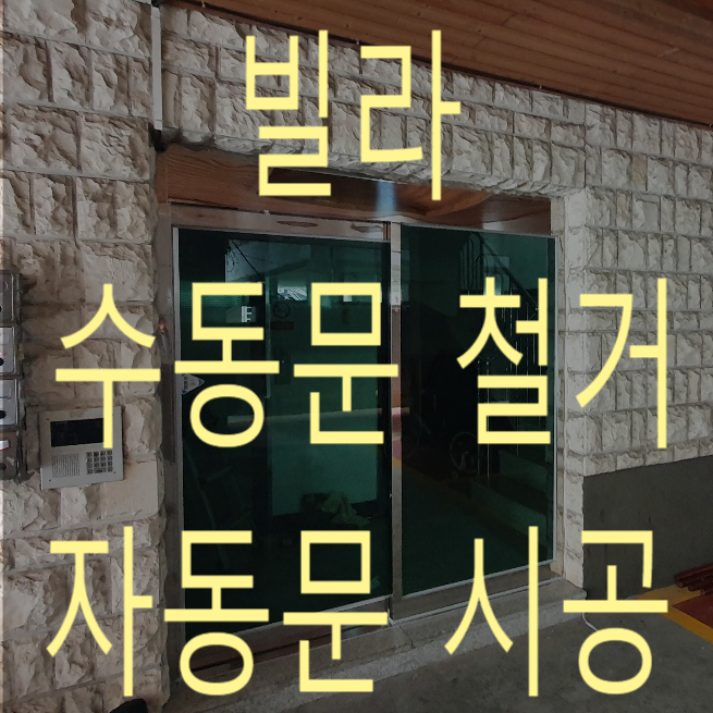  인천 빌라 수동문 철거 후 자동문 시공