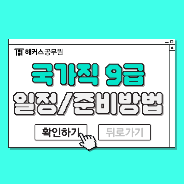  국가직9급 일정 2024년 발표! 공통과목 준비방법