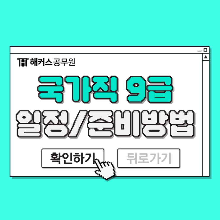 국가직9급 일정 2024년 발표! 공통과목 준비방법