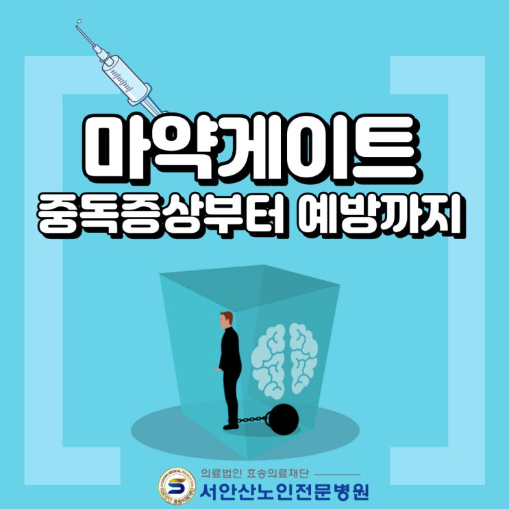  요양병원에서 마약관리, 마약게이트, 마약중독예방