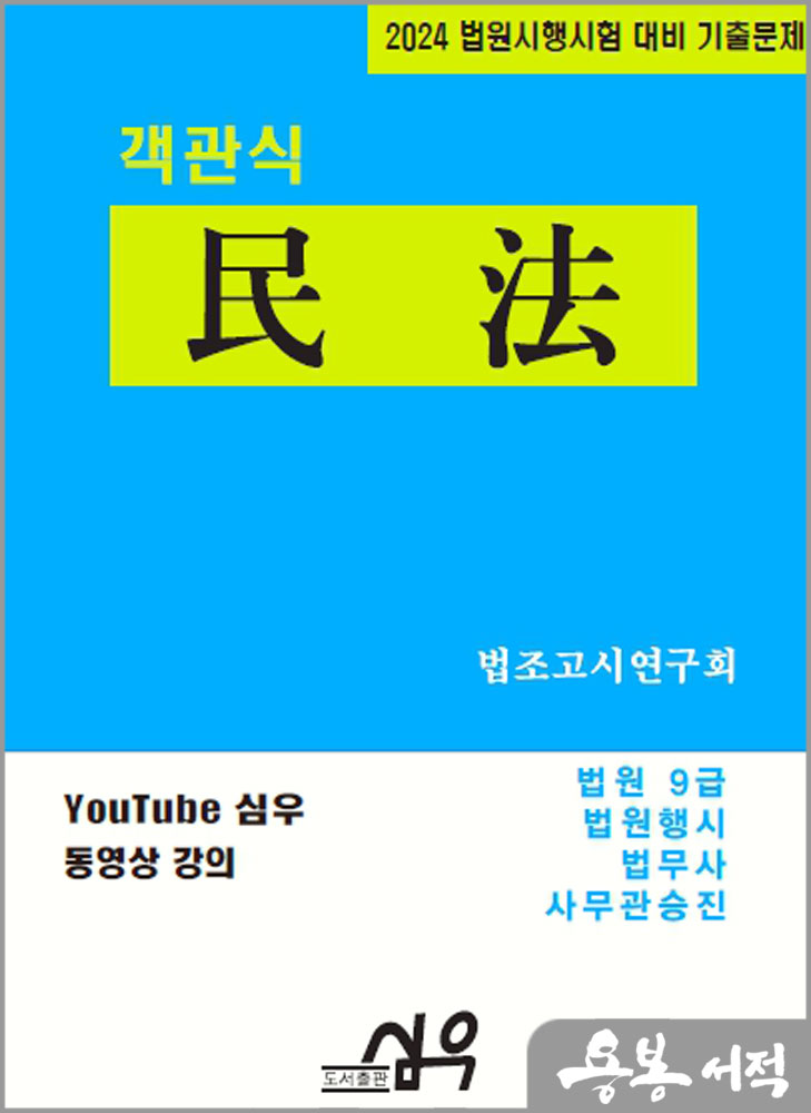  2024 법원시행시험 대비 기출문제 객관식 民法(민법)/심우