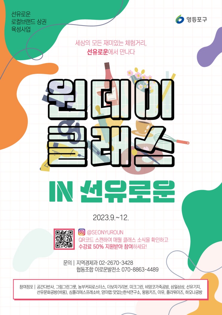  선유로운 원데이 클래스(12월) 참여자 모집 안내