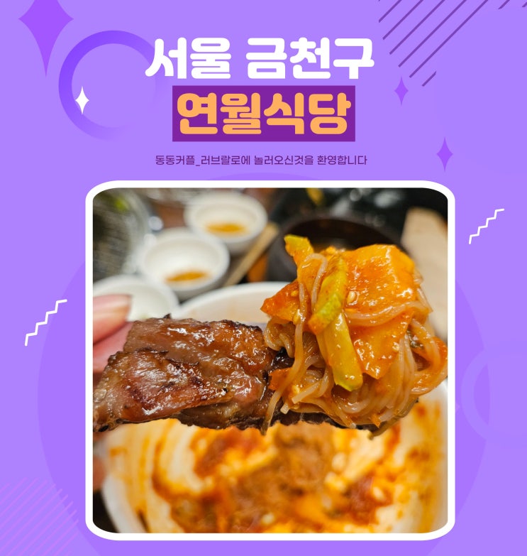  독산역 현지인 추천 돼지갈비맛집 연월식당 찐 후기