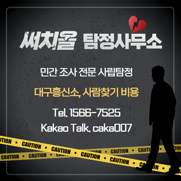  대구 흥신소 사람찾기 비용과 의뢰방법은