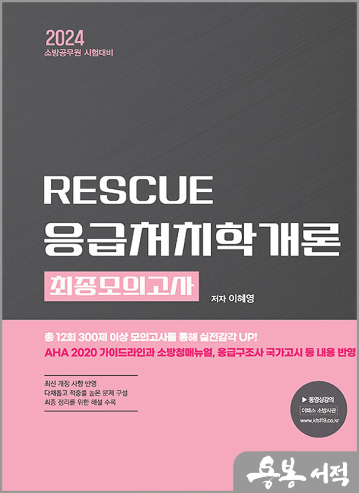  2024 RESCUE 응급처치학개론 최종모의고사/이혜영/도서출판이패스