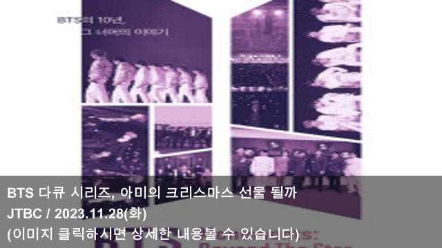 [오늘의 KPOP 소식] 23.11.28 BTS 다큐 시리즈, 아미의... 