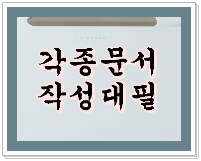  소명서 시말서 진술서 등 각종 문서 작성 대필