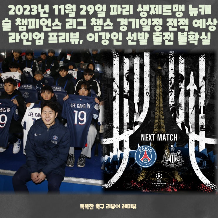 2023년 11월 29일 파리 생제르맹 뉴캐슬 챔피언스 리그 챔스 경기일정 전적 예상라인업 프리뷰, 이강인 선발 출전 불확실 (+ 죽음의 조 f 조 순위) 2023년 11월 29일 파리 생제르맹 뉴캐슬 챔피언스 리그 챔스 경기일정 전적 예상라인업 프리뷰, 이강인 선발 출전 불확실 (+ 죽음의 조 f 조 순위)