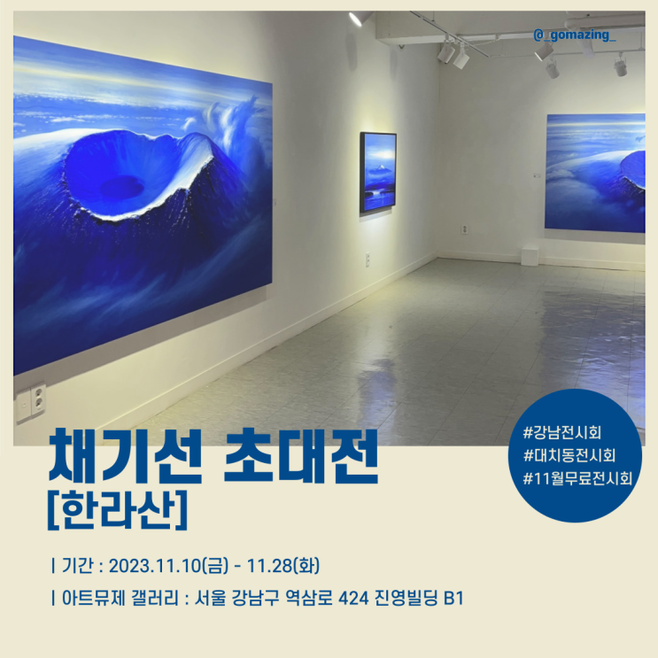 [전시후기] 대치동 갤러리 투어 : 한라산을 사랑하는 채기석 초대전 (feat. 아트뮤제 갤러리)