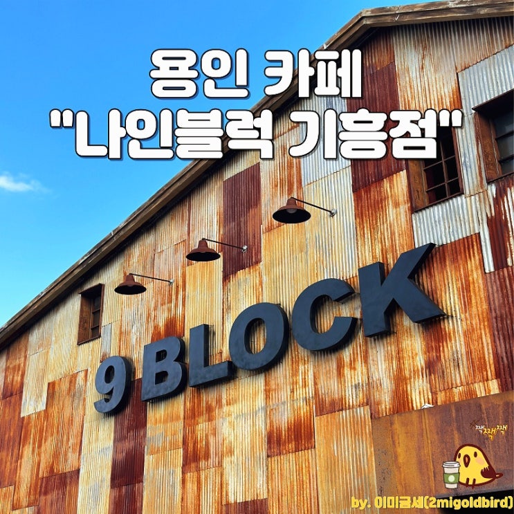  용인 기흥 카페 “나인블럭 9BLOCK 기흥점”_(feat. 녹차)
