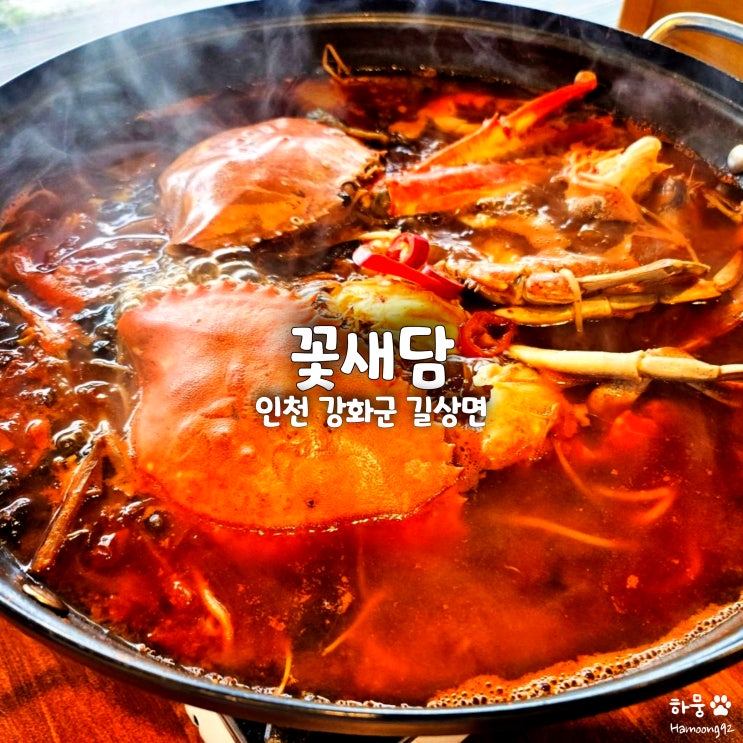  인천 옥토끼우주센터 근처 강화도 꽃게탕 맛집 꽃새담