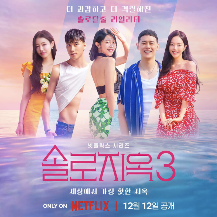 넷플릭스 솔로지옥3 출연진 공개일 시즌3 <b>덱스</b> 유시은 <b>이관희</b> mc