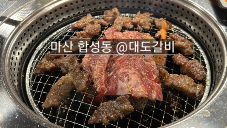  마산 합성동 대도갈비 생갈비 양념갈비 모두 맛있는 곳 !