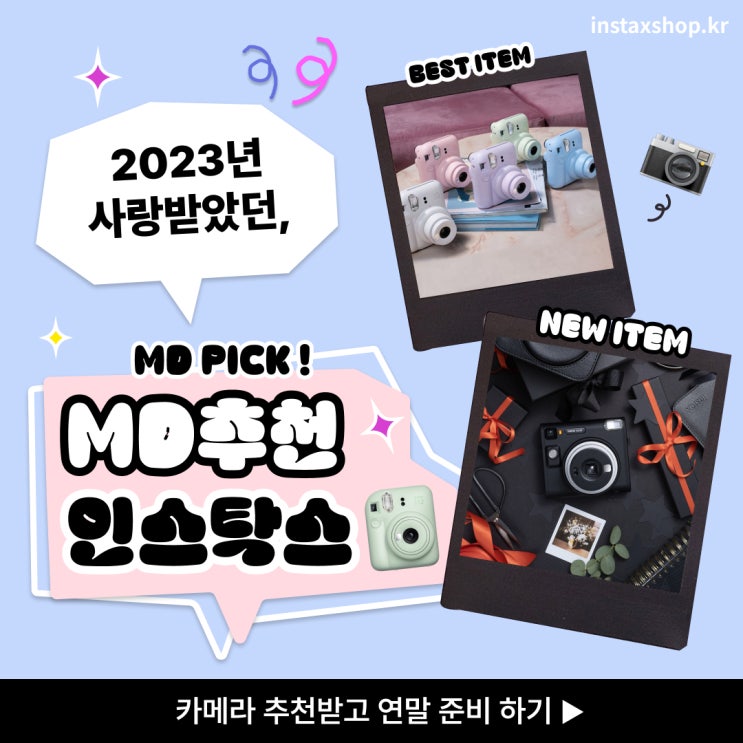  2023년 인스탁스 연말결산! 사랑받았던 제품은 무엇일까요? MD추천 ITEM