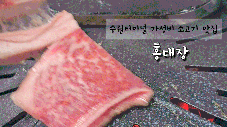  수원터미널 웨이팅있는 가성비 끝판왕 소고기, 홍대장 소고기집 내돈내산