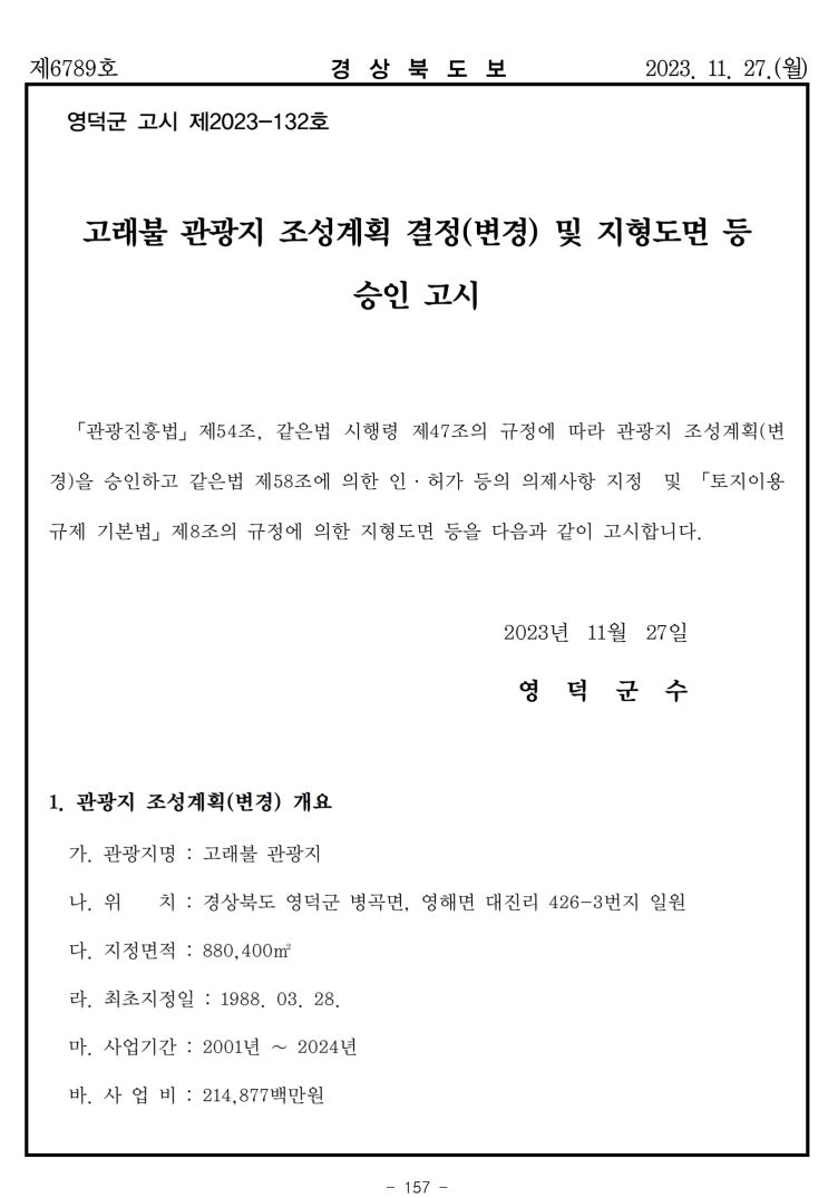  고래불 관광지 조성계획 결정(변경) 및 지형도면 등 승인 고시