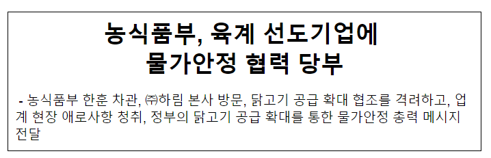 농식품부, 육계 선도기업에 물가안정 협력 당부