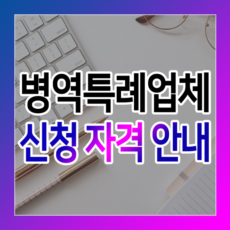  병역특례업체 신청 자격 안내