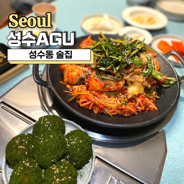 성수동 술집, 힙한 곱창튀김아구찜 맛집 성수AGU