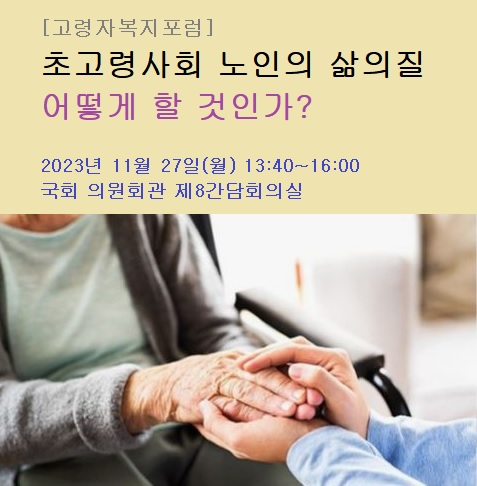 송석준 의원 "초고령사회... 노인 삶의 질 향상 방안 모색해야" 송석준 의원 "초고령사회... 노인 삶의 질 향상 방안 모색해야"
