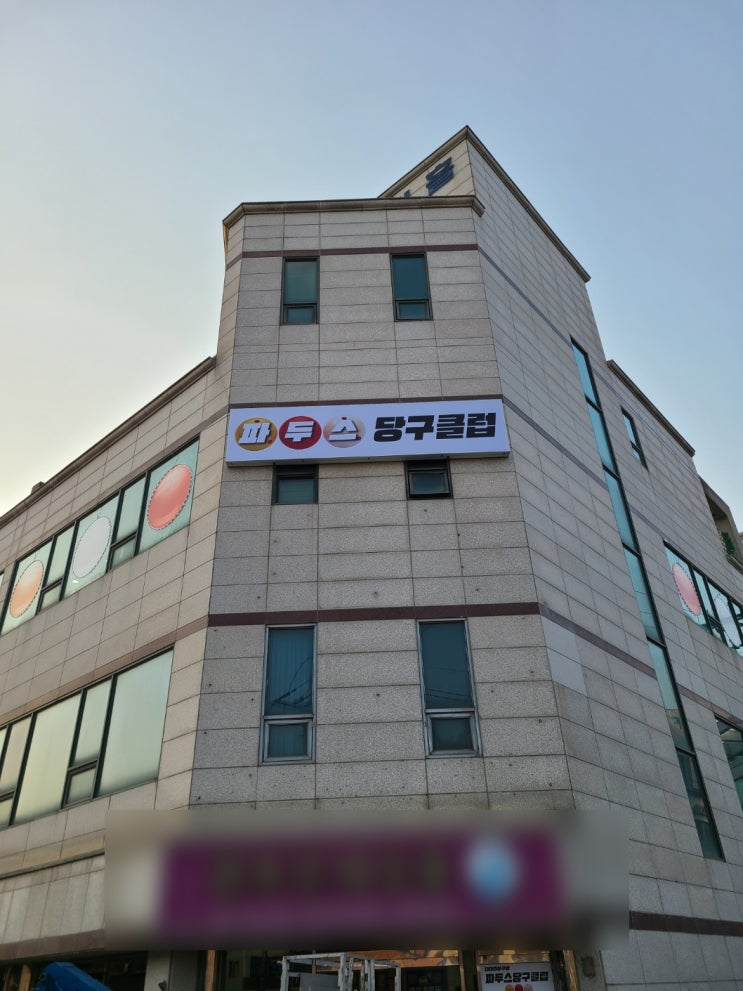  서산 간판 파두스당구클럽 시공 후기