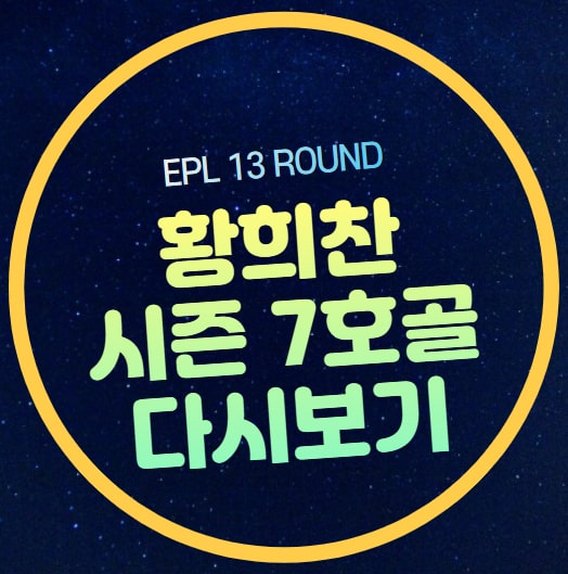 <b>황희찬</b> 리그 7호골 득점 다시보기 <b>울버햄튼</b> 풀럼 하이라이트... 