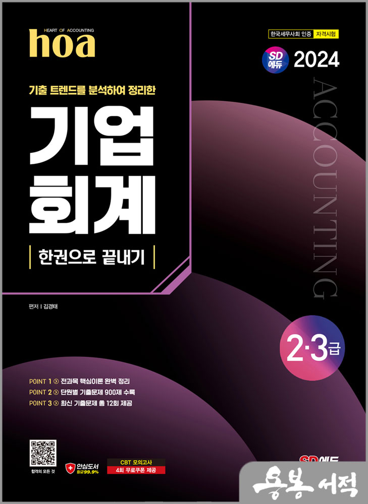  2024 SD에듀 hoa 기출 트렌드를 분석하여 정리한 기업회계 2.3급 한권으로 끝내기/김경태/시대고시기획