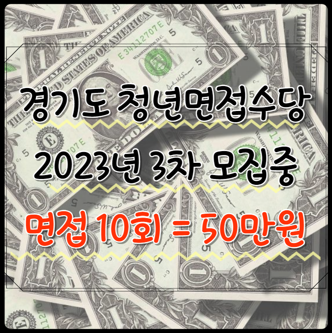  경기도 청년면접수당 신청 방법 2023년 3차, 1회당 5만원