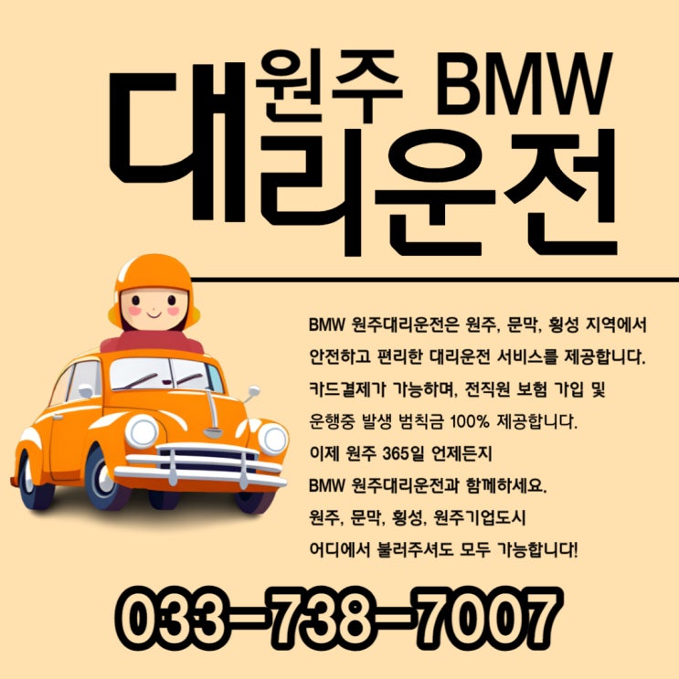  BMW원주대리운전, 빠른배차로 원주기업도시 대리운전이 더욱 편리해진다
