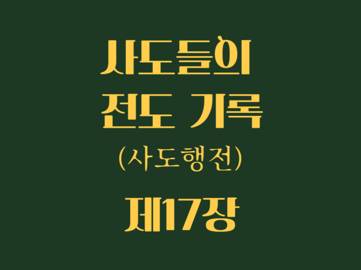 사도들의 전도 기록(사도행전) 17장 사도들의 전도 기록(사도행전) 17장