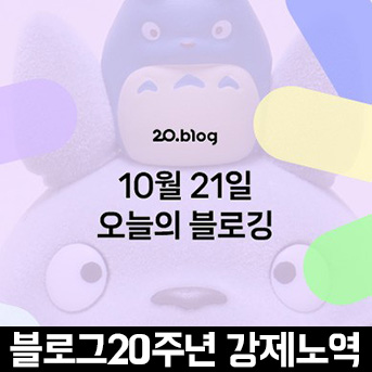  [20.Blog] 10월 21일 오늘의 블로깅
