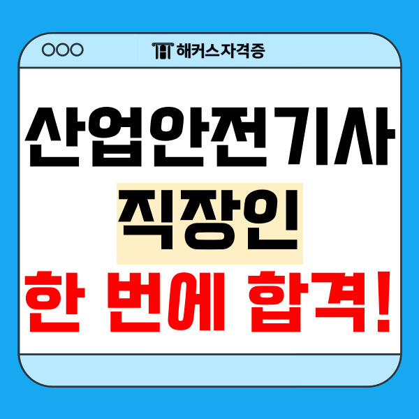 2023년 3회차 산업안전기사 필기, 독학 공부 합격 후기 2023년 3회차 산업안전기사 필기, 독학 공부 합격 후기