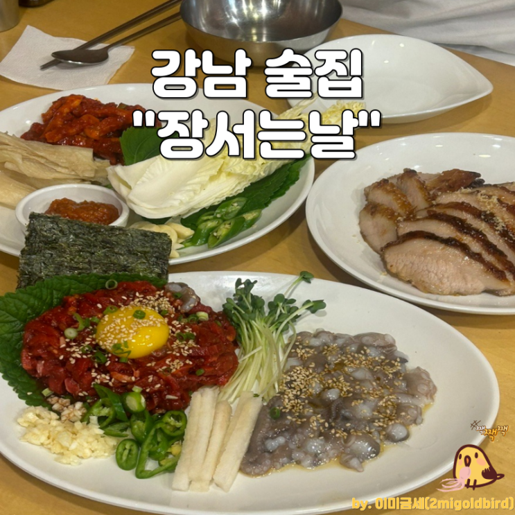  강남역 술집 “장서는날”_(feat.대표님 한상,회식장소 추천)