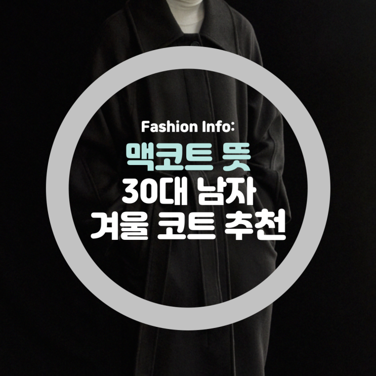  맥코트 뜻, 30대 남자 겨울 코트 코디 브랜드 추천