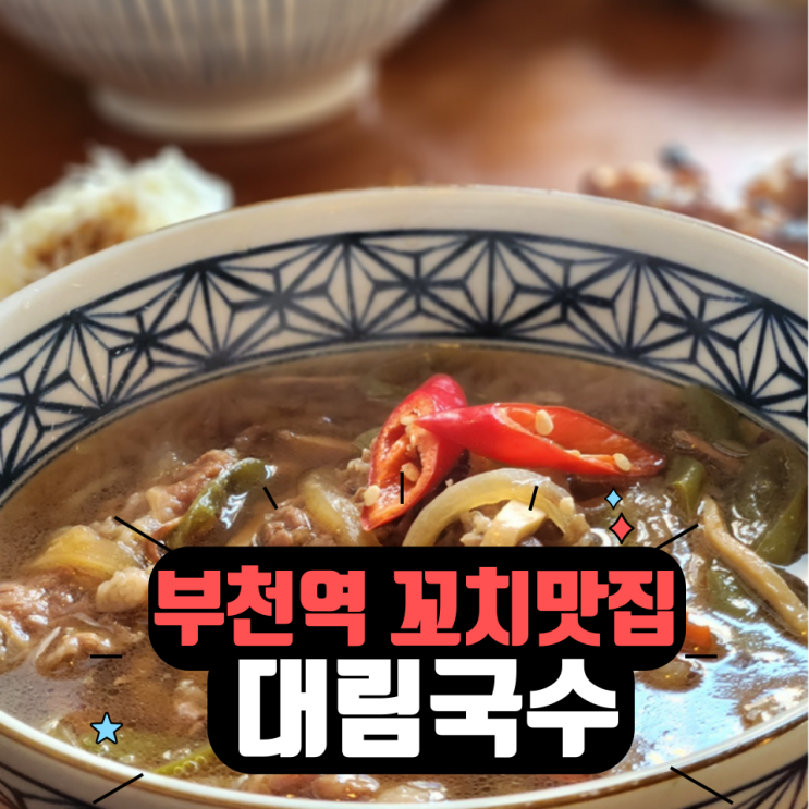  부천역 술집 - 분위기 좋은 꼬치국수 맛집 대림국수 부천점
