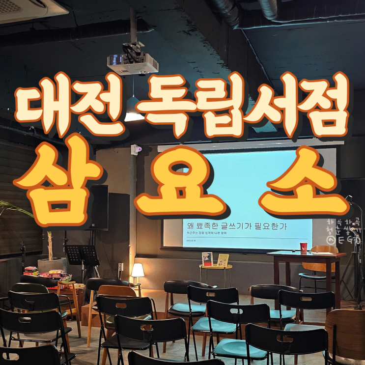  대전 독립서점 삼요소의 초청 강연 듣고 왔어요