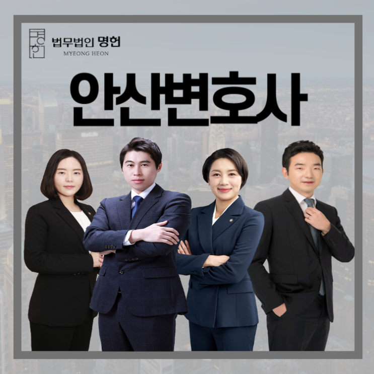  안산변호사 음주운전 처벌 위기라면 해답은