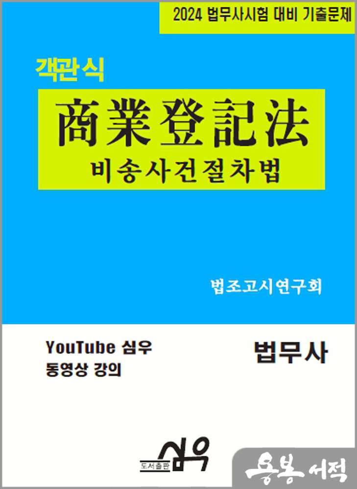  2024 법무사시험 대비 기출문제 객관식 商業登記法(상업등기법) 비송사건절차법/심우