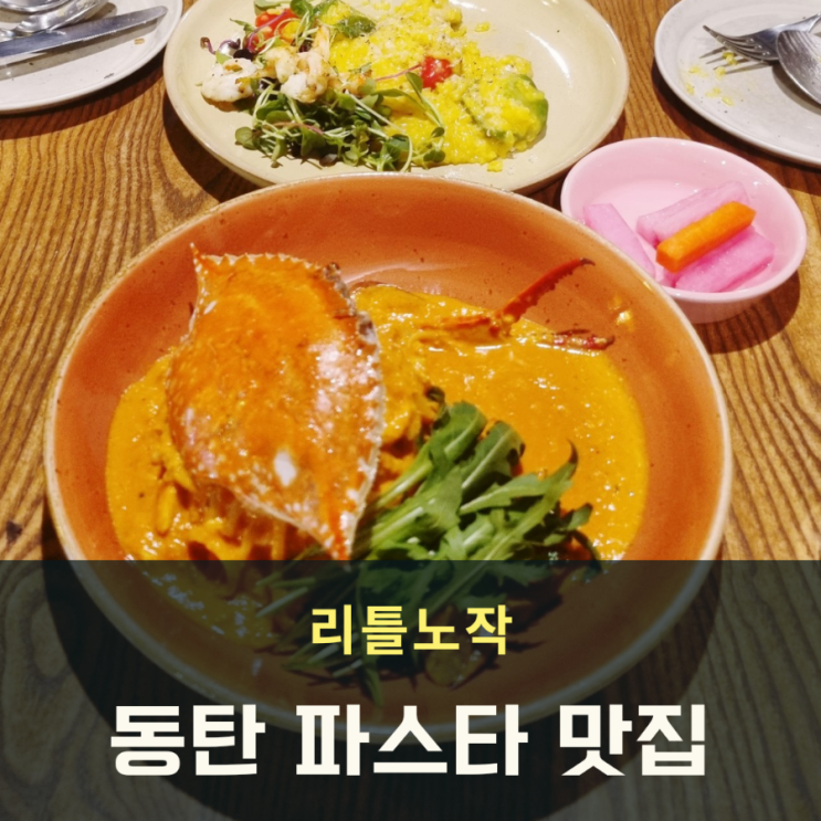  동탄 파스타 맛집 리틀노작 분위기 베리굿