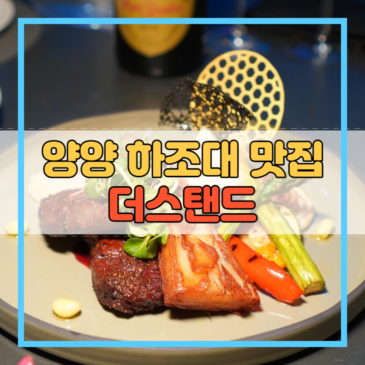  양양 하조대 맛집 더스탠드 와인 마시기 좋은 양식당