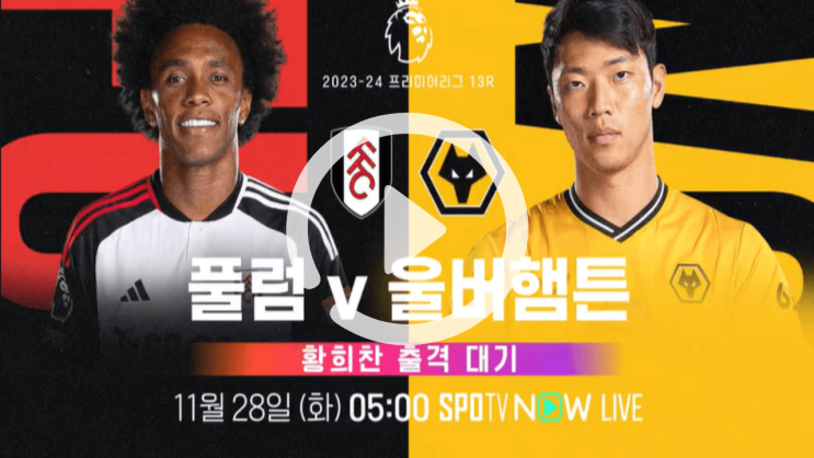 <b>황희찬</b> 울버햄튼 <b>풀럼</b> 프리미어리그 중계 11월 27일... 