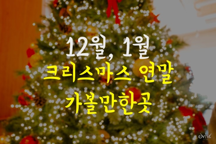 겨울 12월,1월 서울 크리스마스, 연말 축제 행사 가볼만한곳 데이트 리스트 7