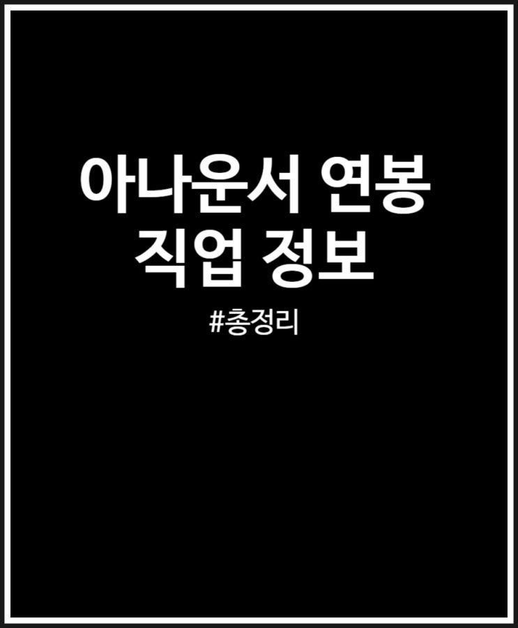  아나운서 연봉 얼마일까? 직업 정보 정리해 봤어요 (+전망 되는법)