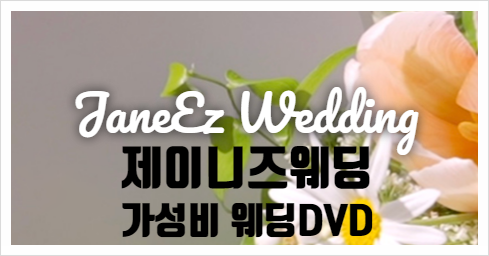  결혼준비 - 본식 DVD  제이니즈웨딩 실계약 후기(+짝꿍코드 : 김한수)